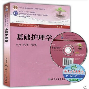 现货【】正版★基础护理学 第五5版 李小寒 尚少梅主编 供本科护理学用 含光盘 第5五轮本 pdf epub mobi 电子书 下载