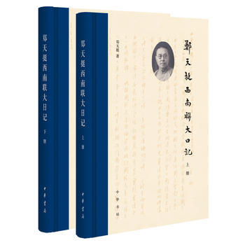 郑天挺西南联大日记(全2册) 湖北新华书店 pdf epub mobi 下载