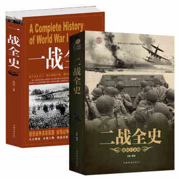 2册一战全史 二战全史 世界历史书籍世界战争史 pdf epub mobi 下载