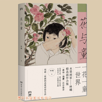 花與童：一花一童一世界 於童心得熱忱/水墨畫傢林曦的精選畫作閤集 ·湖南人民齣版社 浦睿文化 pdf epub mobi 電子書 下載
