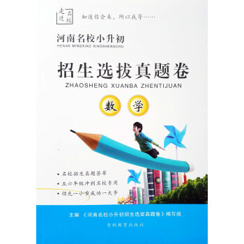 河南名校小升初招生拔真题卷数学 走进名校 小学升初中毕业升学总复习 名校招生真题荟萃 适合 pdf epub mobi 下载