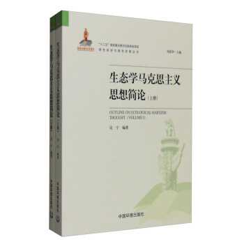 生態學馬剋思主義思想簡論-(全兩冊) 馬剋思哲學 pdf epub mobi 下载