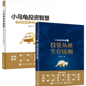 小烏龜投資智慧2+1 投資叢林生存法則+如何在投資中以弱勝強 伍治堅炒股票私募股權投資 pdf epub mobi 電子書 下載