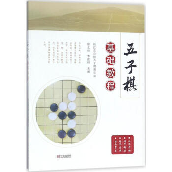 五子棋基础教程 pdf epub mobi 电子书 下载