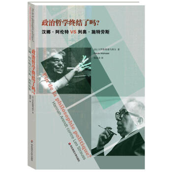 政治哲学终结了吗 卡罗勒·维德马耶尔 著 华东师范大学
