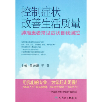 正版★肿瘤患者常见症状自我调控 控制症状改善生活质量 吴晓明等编 人民卫生出版社 pdf epub mobi 电子书 下载