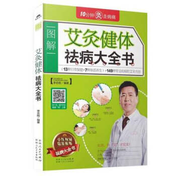 包邮 艾灸健体祛病大全书