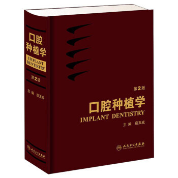 口腔种植学(第2版) 宿玉成 人民卫生出版社 pdf epub mobi 下载