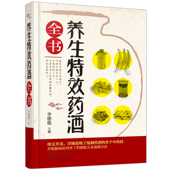 养生药酒全书 药酒制作 药酒配制 药酒大全 药酒中药材泡酒药方集 家庭药酒制作方法工具书