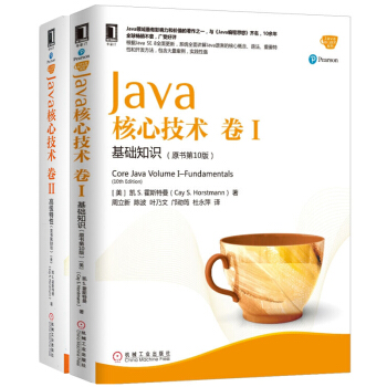 Core Java 核心技术 卷I+卷II 基础知识+高级特性 第十版10版中文版 依据J