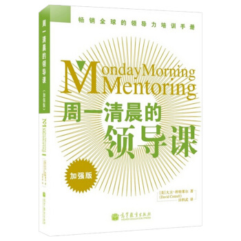 周一清晨的領導課 加強版 科特萊爾 高等教育齣版社 世界500強企業鍾情的領導力提升課 眾 pdf epub mobi 下载