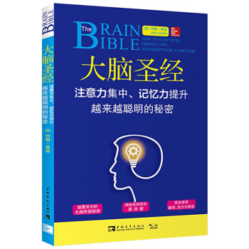 正版 大脑圣经 注意力集中记忆力提升越来越聪明的秘密 约翰雅顿 脑力智慧开发方法书籍 行为 pdf epub mobi 下载