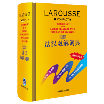 外研社 拉鲁斯法汉双解词典 精装 外语教学与研究出版社 拉鲁斯法语词典 法语字典法汉汉法词 pdf epub mobi 下载