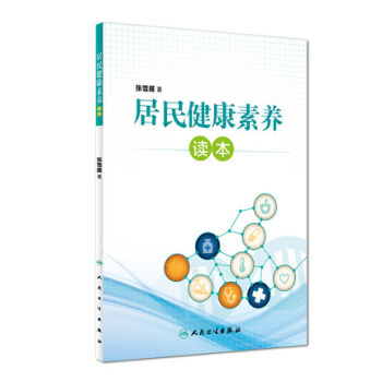 正版★居民健康素养读本 张雪雁 编著 疾病防治 9787117226301 2016年6月 pdf epub mobi 电子书 下载