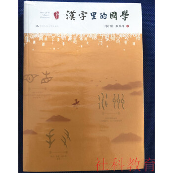 现货 汉字里的国学 刘叶翎 段庆峰 中国人民大学出版 小小汉字大智慧,浓缩中国历史,凝聚国