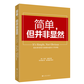 簡單，但並非顯然（領導者的領導者吉米·道南帶你挖掘經常被忽略的成功真相！） 草綠色 pdf epub mobi 電子書 下載
