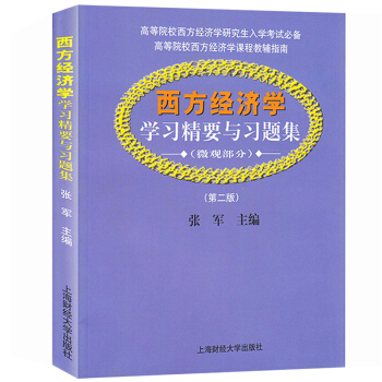 西方經濟學學習精要與習題集 微觀部分 第二版 張軍 上海財經大學齣版社 西方經濟學考研輔導