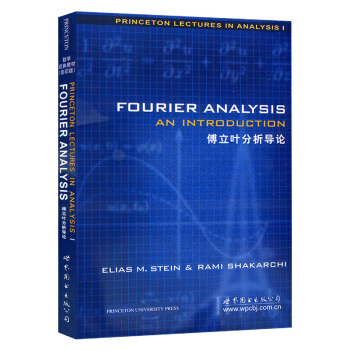 Fourier Analysis An Introduction/Stein傅立叶分析导论 pdf epub mobi 下载