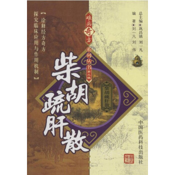 正版★ 柴胡疏肝散 刘伟 刘一凡 中国医药科技出版社 pdf epub mobi 电子书 下载