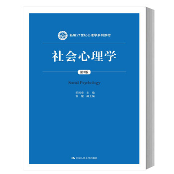 南開大學 社會心理學 第3版第三版 樂國安 中國人民大學齣版社 新編21世紀心理學教材 社