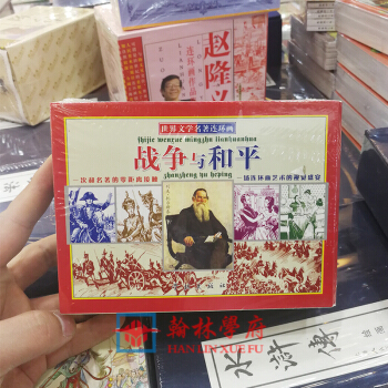 战争与和平全3册 上中下 一场连环画艺术的视觉盛宴 世界文学名著连环画 战争与和平全3册 pdf epub mobi 下载