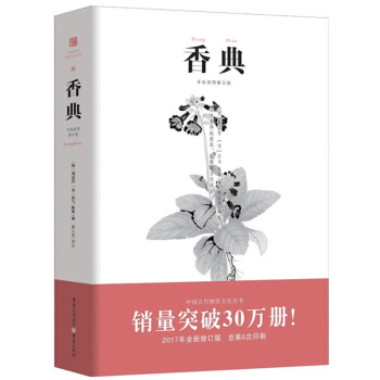 香典 手绘插图修订版 2017年全新修订 中国古代香文化书籍 集传世香书香乘香谱陈氏香谱于