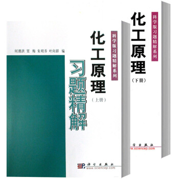 化工原理习题精解 上下册 何潮洪等 科学出版社 科学版习题精解系列 化工原理教程配套练习题 pdf epub mobi 下载