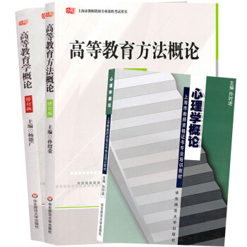 华师大 高等教育方法概论+高等教育学概论+心理学概论 孙绍荣/杨德广/孙时进 华东师范大学