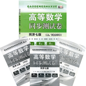 高等数学同步测试卷 同济七版上下册合订 配高教社同济大学第7版高数教材 高等数学AB卷测试 pdf epub mobi 下载