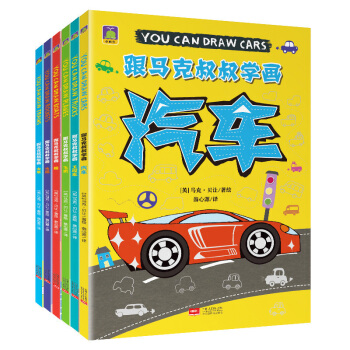 DS跟马克叔叔学画全6册 简笔画 飞机船火车汽车火箭工程车 儿童简笔画大全3-6岁学画画书 pdf epub mobi 下载