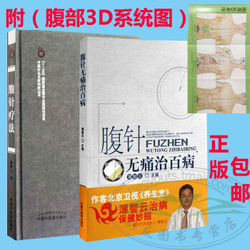 【】正版★ 腹针无痛治百病 薄智云主编 +腹针疗法 薄智云 著 2本套装书 中国中医药 pdf epub mobi 下载