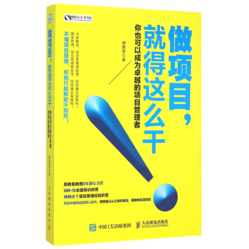做项目，就得这么干! 郭致星 你也可以成为*的项目管理者 工程项目管理 团队管理书籍 领导 pdf epub mobi 下载