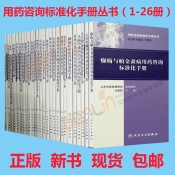 【】正版★26本套裝書 用藥谘詢標準化手冊叢書 （1-26冊）人民衛生齣版社 pdf epub mobi 下载