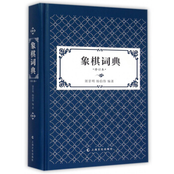 象棋詞典 修訂 精裝版 屠景明/楊伯偉 上海文化齣版社 棋壇象棋工具書 中國象棋教程 初學 pdf epub mobi 電子書 下載