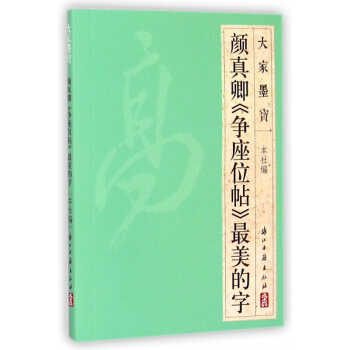 颜真卿争座位帖*美的字/大家墨宝 pdf epub mobi 下载