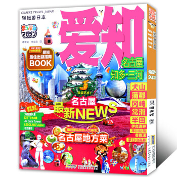輕鬆遊日 愛知 自由行旅行指南 日旅遊攻略搭地鐵自助遊地圖 名古屋知多三河犬山蒲郡常滑半田