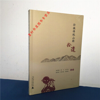 壮族传统山歌拾遗 杨昌雄 著 广西师范本社