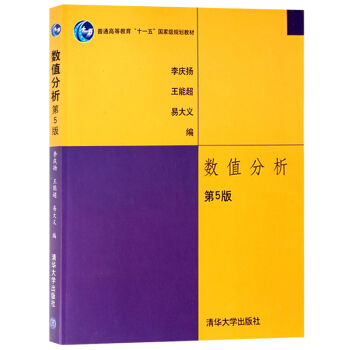 华中理工 数值分析 第5版第五版 李庆扬 王能超 易大义 清华大学出版社 数值分析教材 插 pdf epub mobi 电子书 下载