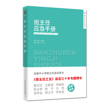 班主任应急手册 全国中小学班主任培训用书 陈秋中李菁班主任之友杂志三十年专题精华班主任实用