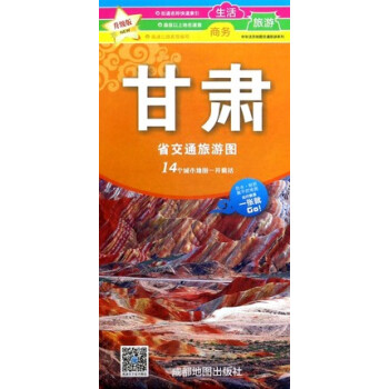 甘肅省交通旅遊圖 2018年新版 防水耐摺撕不爛地圖 中華活頁地圖交通旅遊係列 甘肅省交通 pdf epub mobi 下载