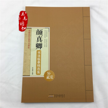 颜真卿书法临摹精选集 中国历代名家书法精选 名家集字 原版放大 书法临习大全 pdf epub mobi 下载