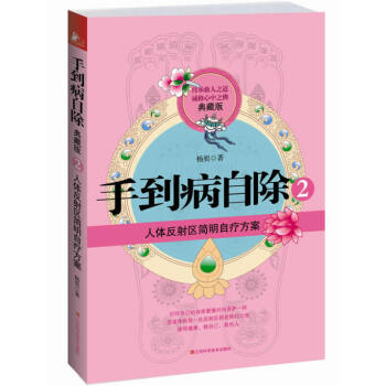 人體反射區簡明自療方案-手到病自除-2-典藏版TJS pdf epub mobi 下载