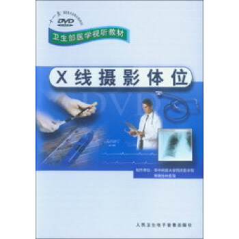 正版★X线摄影体位DVD