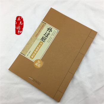 孙过庭书法临摹精选集 中国历代名家书法精选 名家集字 原版放大 毛笔书法字帖书籍 pdf epub mobi 下载
