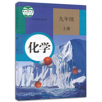 2018使用初中学9九年级上册化学书课本教材教科书人教版九上化学初三上学期化学 pdf epub mobi 下载