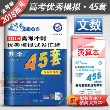 金考捲特快專遞 2018高考衝刺模擬試捲匯編45套文數 高考文科數學全國捲通用2/3捲甲捲 pdf epub mobi 電子書 下載