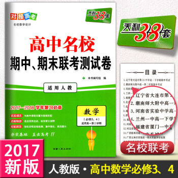 2017版天利38套 對接高考 高中名校期中、期末聯考測試捲適用人教數學 高一下冊數學必修
