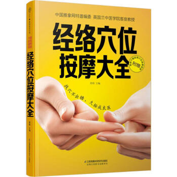 經絡穴位按摩大全
