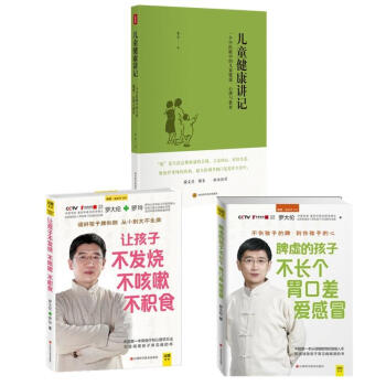 儿童健康讲记+让孩子不发烧不咳嗽不积食+脾虚的孩子不长个胃口差爱感冒（共3册） pdf epub mobi 下载
