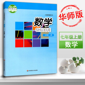 2017華師版 七年級上冊數學書 華東師大版課本教材教科書 初一上冊數學課本 正版學生用書 pdf epub mobi 電子書 下載